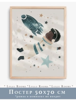 Постер 50х70 см в детскую