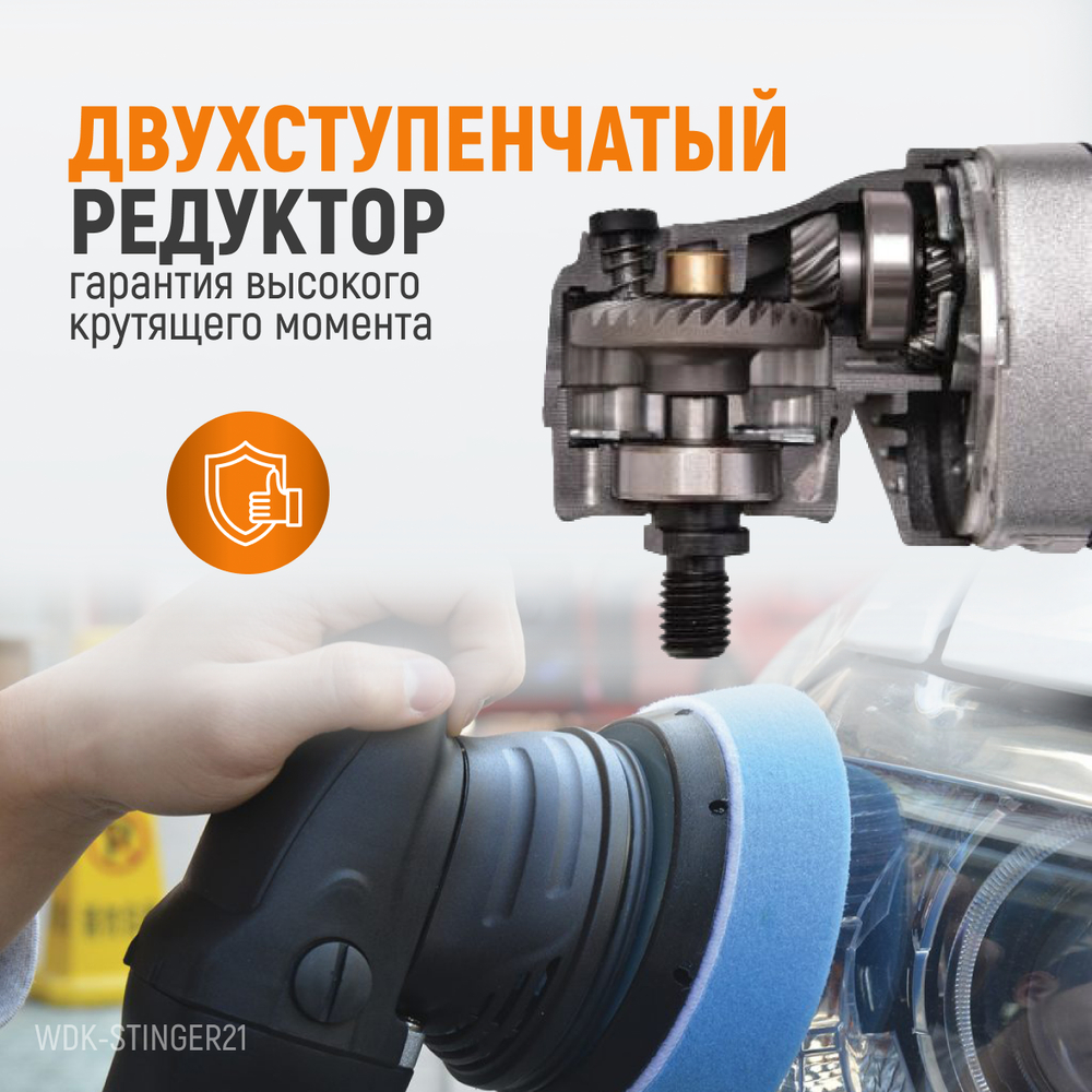 WDK-Stinger21 (WDK-PM800R) Полировальная машина ротор-орбитальная электрическая, 220 В