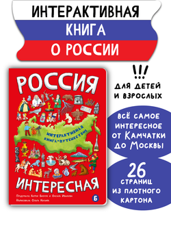 Интерактивная книга РОССИЯ ИНТЕРЕСНАЯ