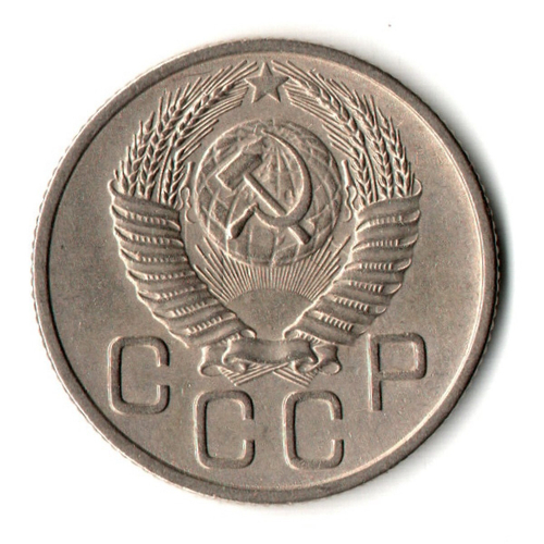 20 копеек 1953 год