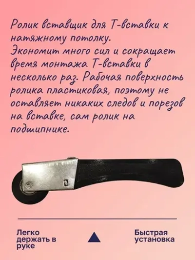 Ролик вставщик для натяжных потолков