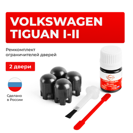 Ремкомплект ограничителей дверей Volkswagen TIGUAN (I-II) 5N1; 5N2; AD1 (2 двери, тип 14) 2006-2022