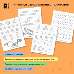 Прописи с прозрачными страничками. Печатные буквы