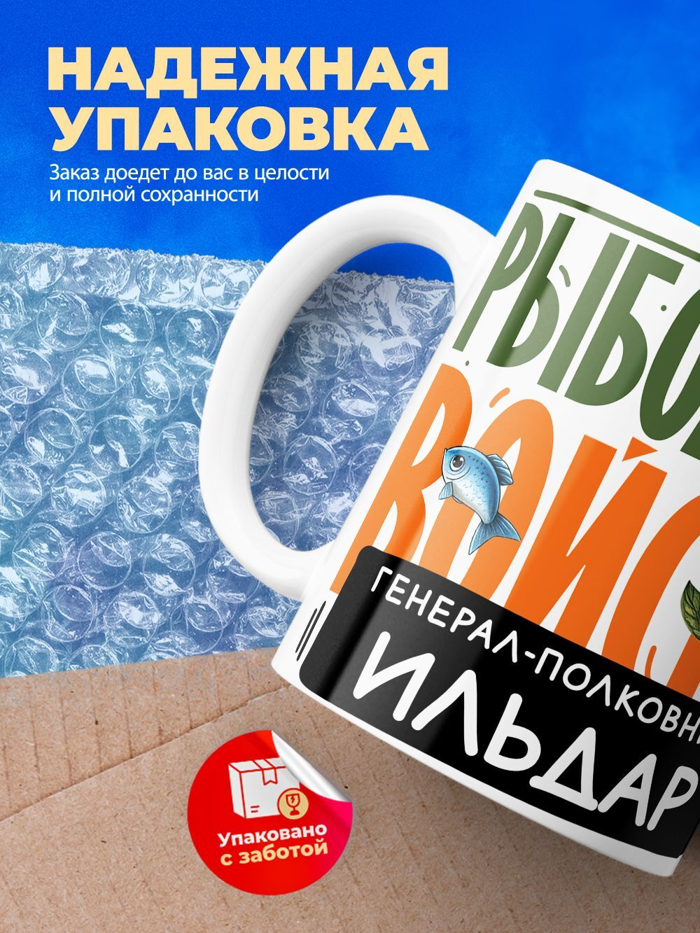 Кружка, Рыболовные войска, Генерал Ильдар, 330мл