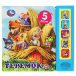 Книга озвуч. (5 кн. 5 песен) "Теремок" 9785506073536 (Умка)