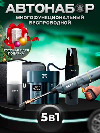 Автомобильный набор BAYU 5 в 1 автомойка, фонарь, насос автомобильный,powerbank, пылесос автомобильный