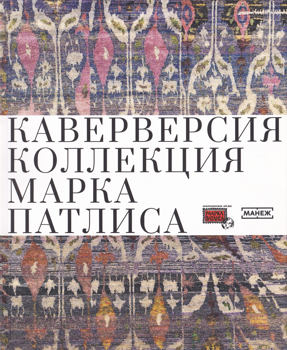 Каверверсия: Коллекция Марка Патлиса