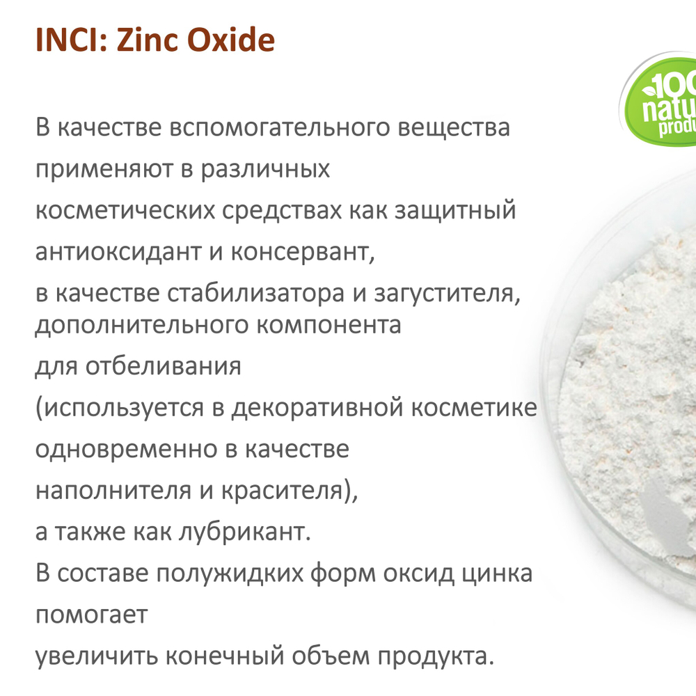 Цинка оксид, Zinc Оxide
