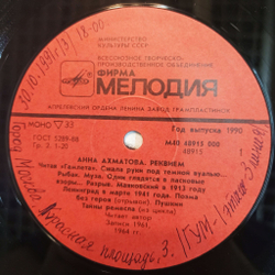 Винтажная виниловая пластинка LP Анна Ахматова Реквием (СССР 1990)
