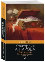 Две жизни. Мистический роман. Часть 4