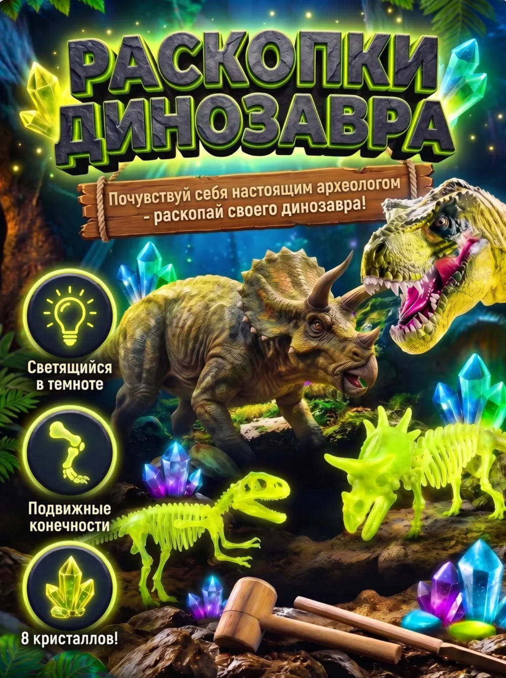 Раскопки динозавра Трицератопса