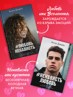 Комплект книг Анны Джейн «ЛюбовьНенависть», «НенавистьЛюбовь»