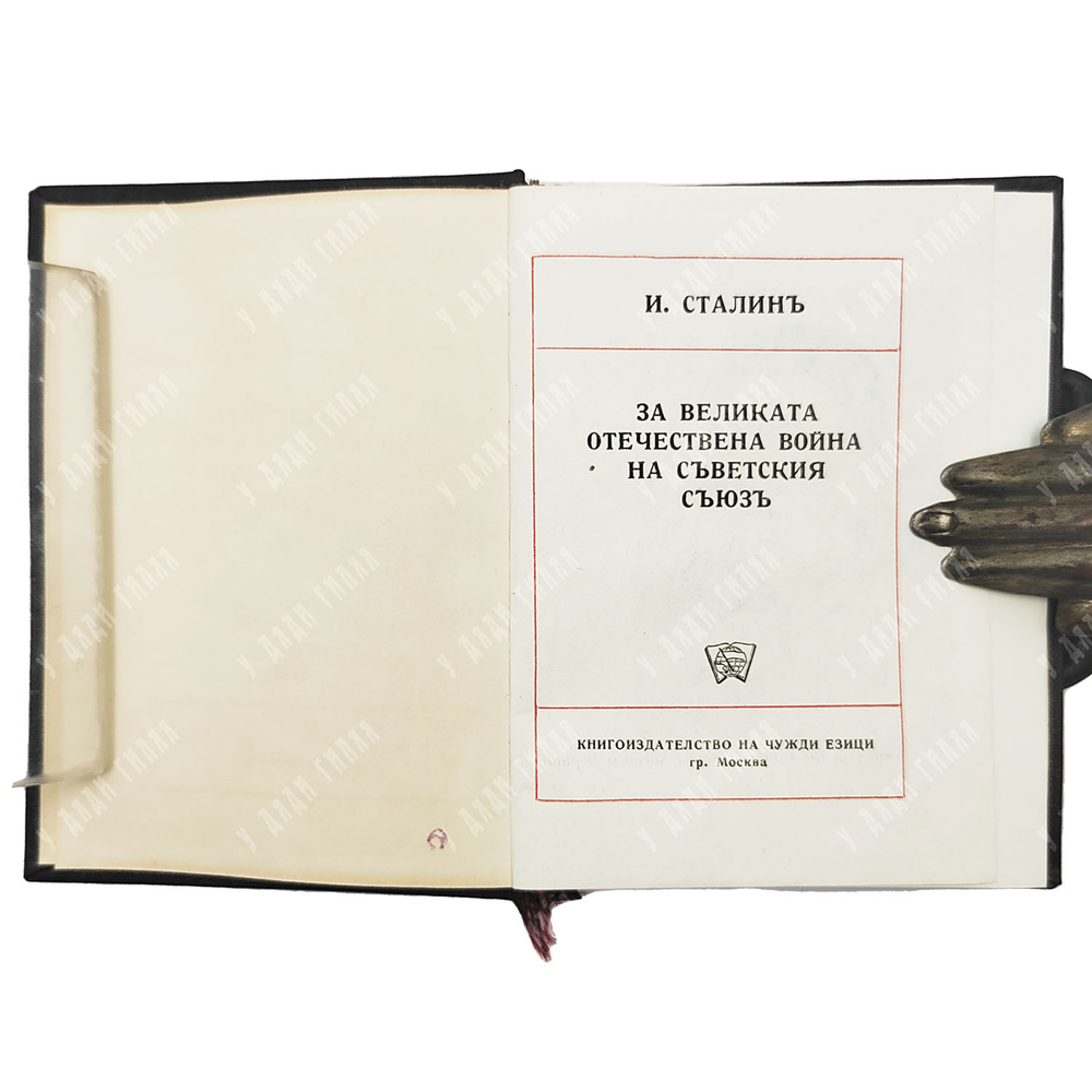 Сталин И.В. О Великой Отечественной войне Советского Союза. 10 книг 1943г.