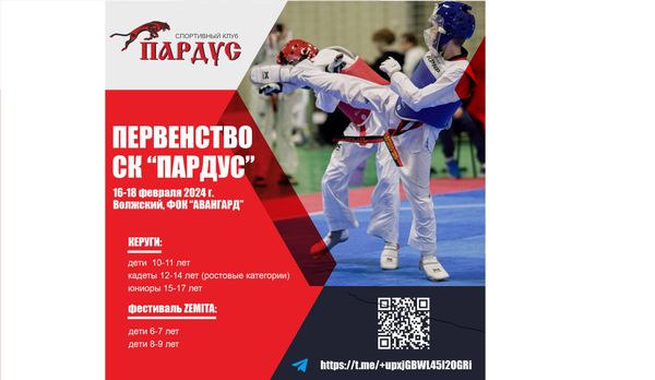 Открытое Первенство СК &quot;Пардус&quot; по тхэквондо ВТ