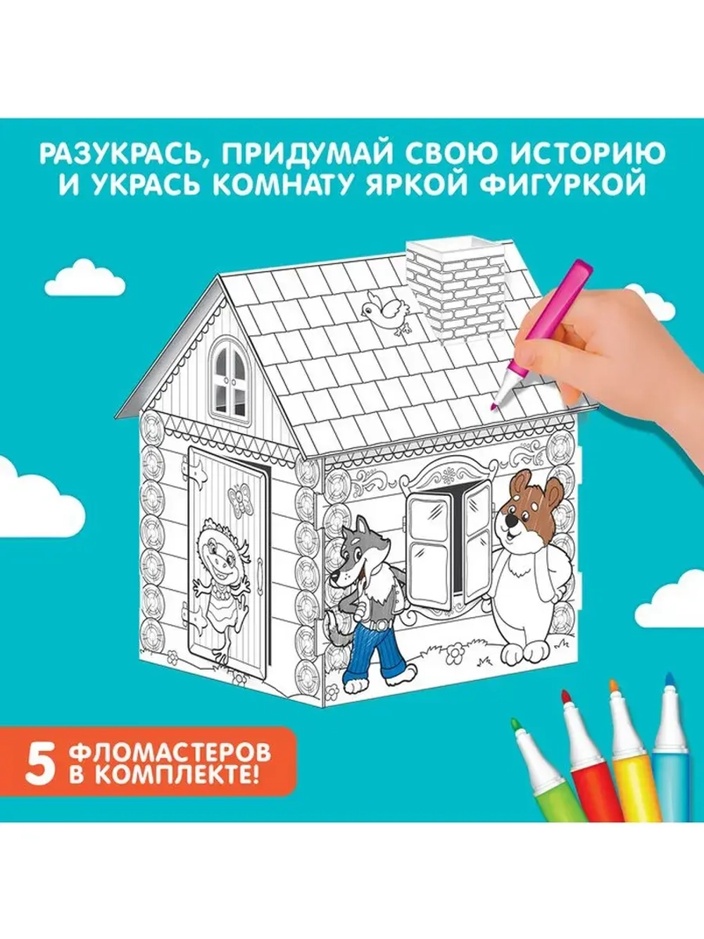 Домик-раскраска «Терем-теремок» 3 в 1