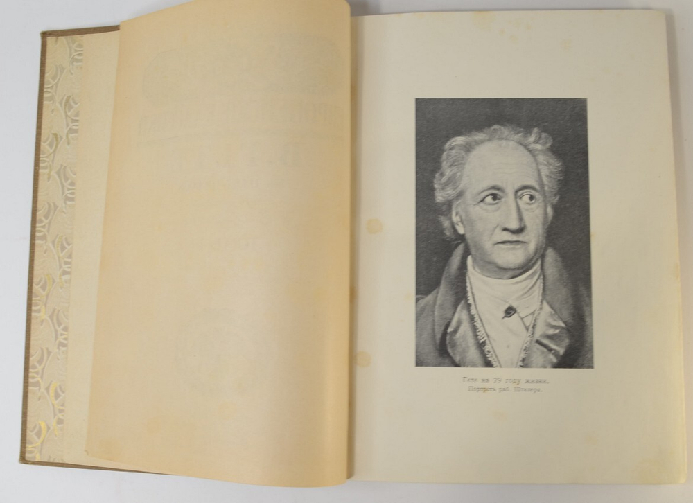 Гёте В.Собрание сочинений в 3-х томах. Библиотека Всемирной литературы. М.Тип.Левенсон,1912 г.
