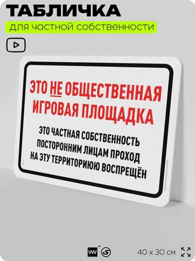 Табличка для частной территории "Это не общественная игровая площадка", на дом, для участка, организаций и частных территорий, предупреждающая, 40х30 см, Silver Plane x Айдентика Технолоджи