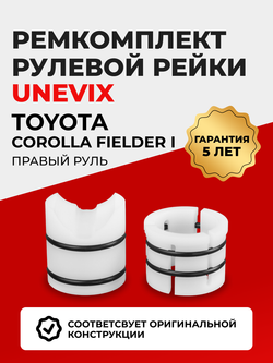 Ремкомплект рулевой рейки для ЭУР Toyota COROLLA FIELDER (I) [Кузов: ZZE 122] (08.2000-09.2006) (R-3)
