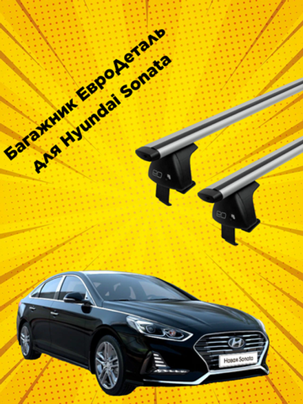 Багажник Евродеталь на Hyundai Sonata Sedan VII (LF) (2014-2019)