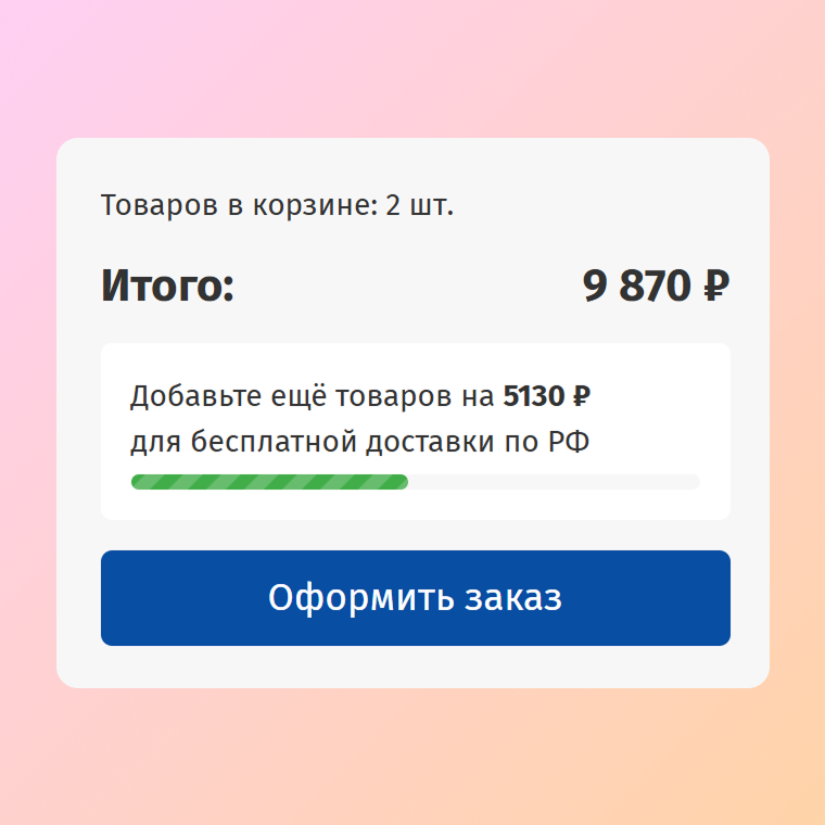 Индикатор «До бесплатной доставки осталось»