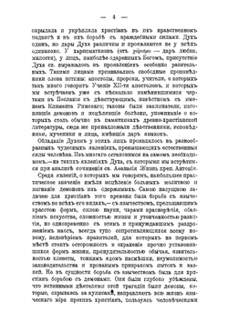 Религиозный идеал святого Афанасия Александрийского | И.В. Попов