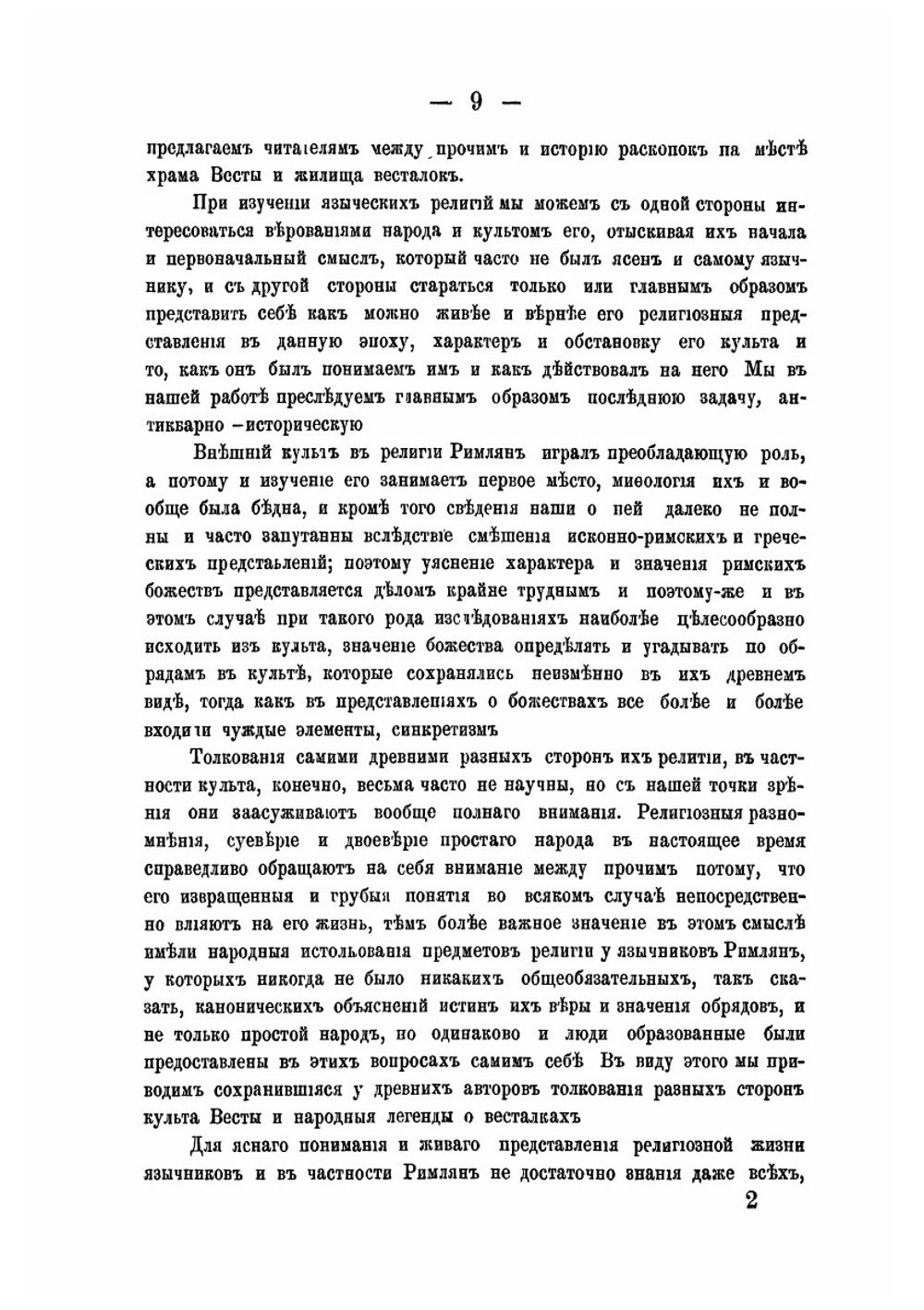 Культ Весты в Древнем Риме. Выпуск I | И.Г. Турцевич