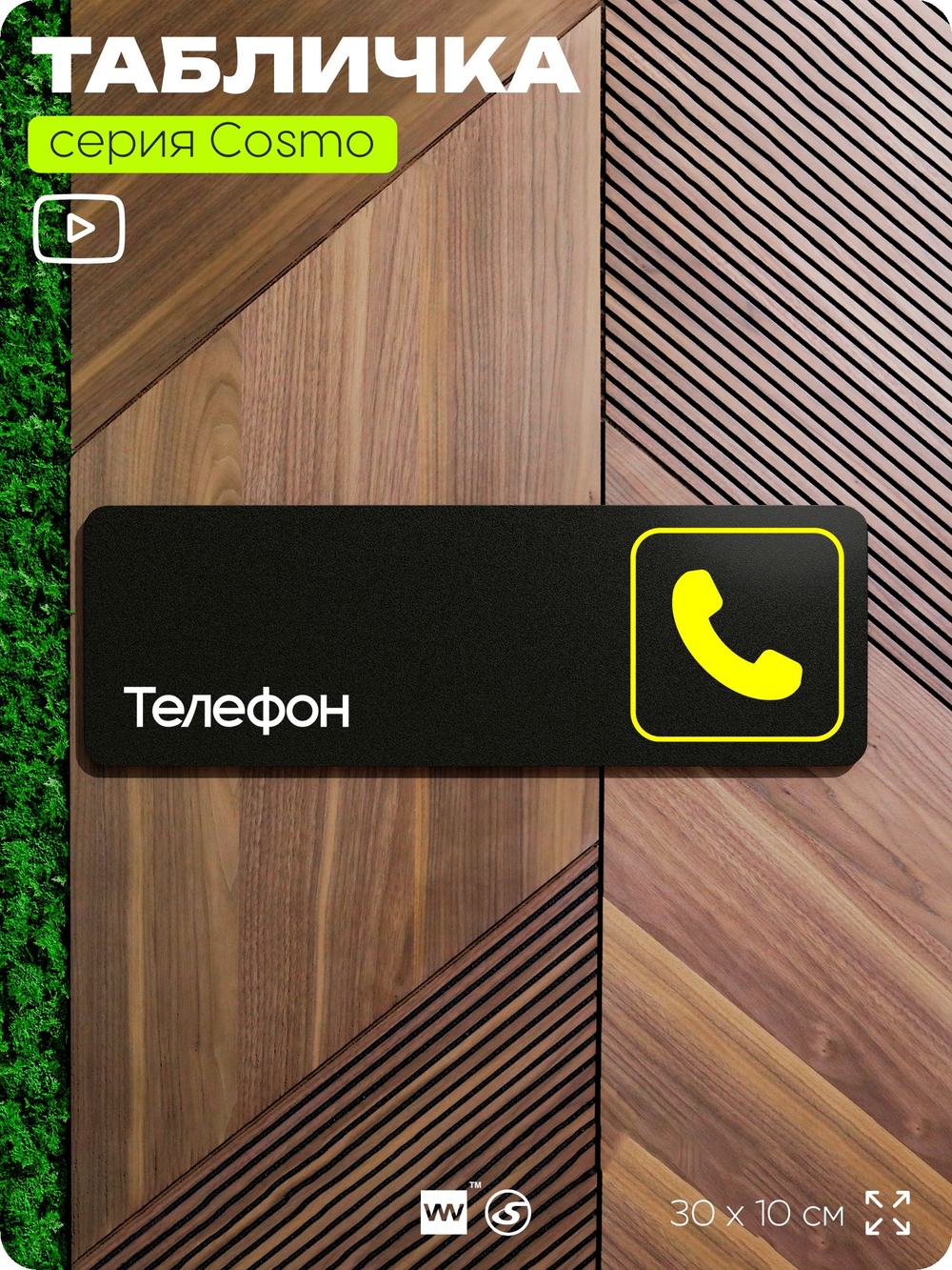 Табличка Телефон, 30 х 10 см, на стену и дверь, черная с двусторонним скотчем, серия COSMO, Айдентика Технолоджи