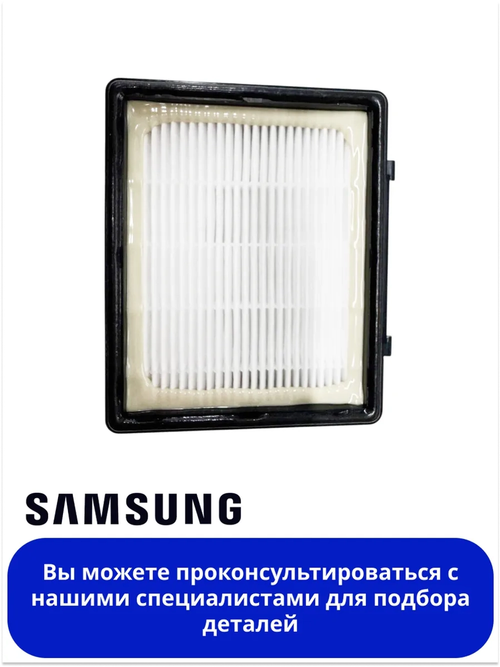 Фильтр НЕРА пылесосов Самсунг DJ97-00492D (HSM-01, DJ97-01250A, DJ97-00492A)