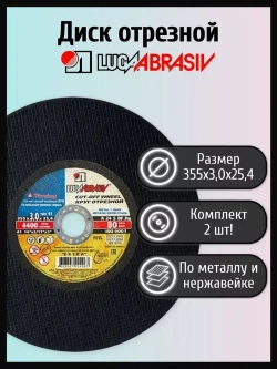 Круг отрезной по металлу и нержавеющей стали 355х3,0х25,4 КОМПЛЕКТ 2 ШТ. LUGAABRASIV