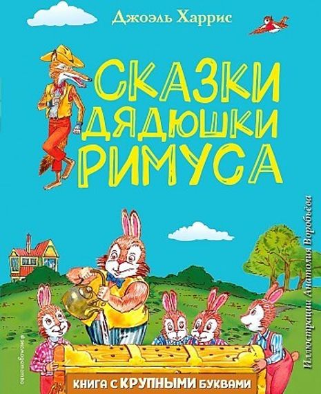 Сказки дядюшки Римуса