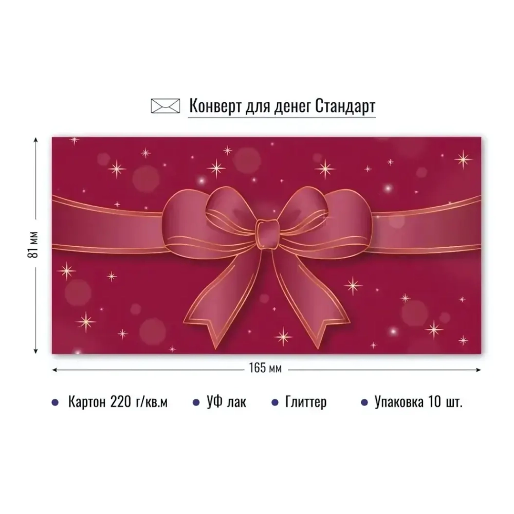 Конверт для денег стандарт Бант