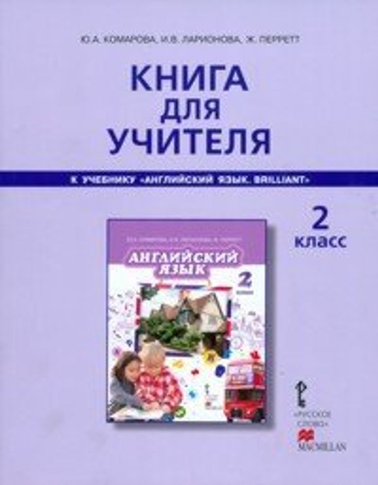 Английский язык. Brilliant. 2 класс. Книга для учителя
