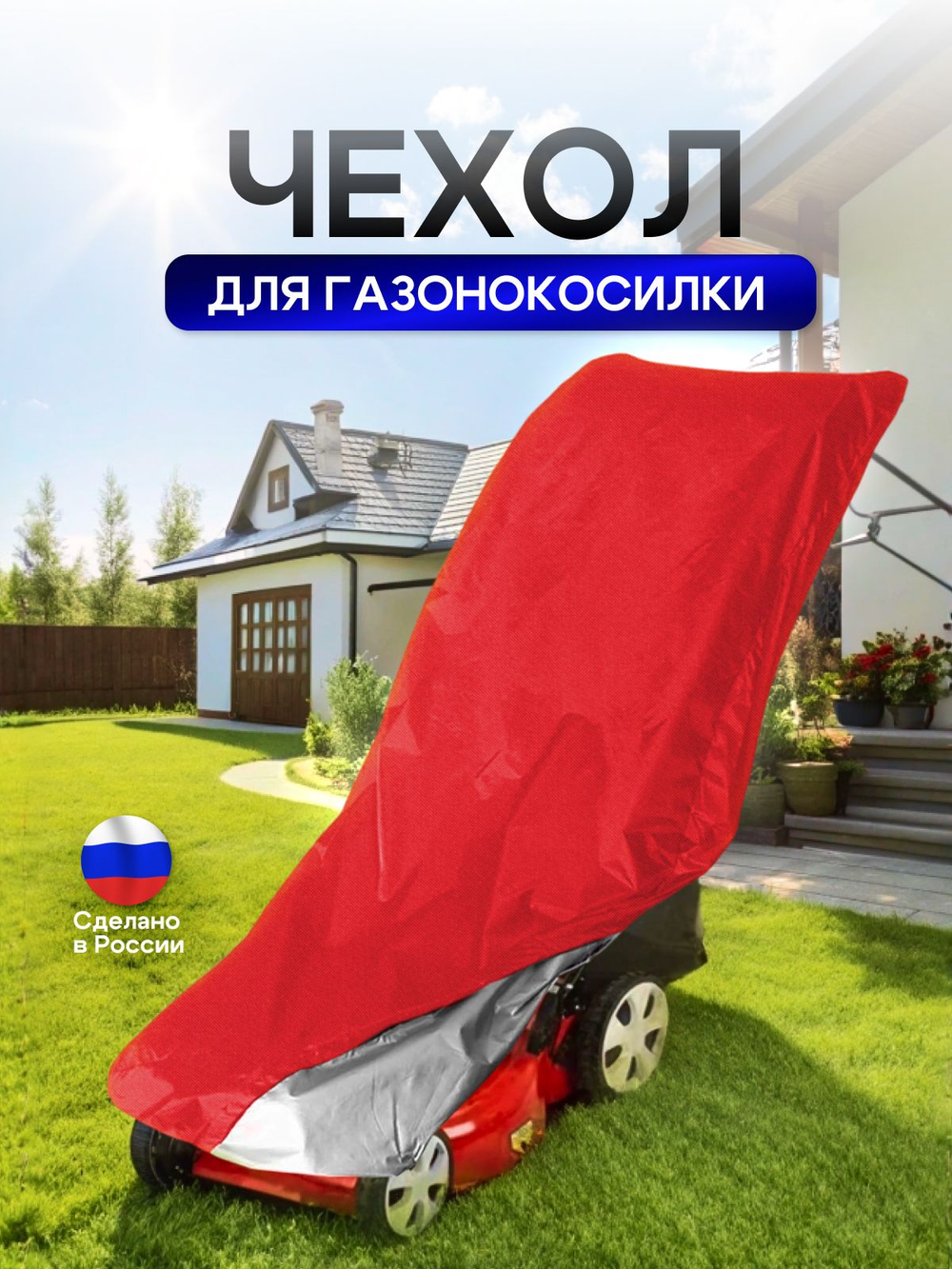 Чехол для газонокосилки 100*55*100 см (Д*Ш*В) красный