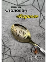 Ложка столовая Кирилл