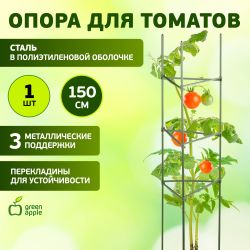 GTC-5 GREEN APPLE Опора для томатов 1,5м | GREEN APPLE