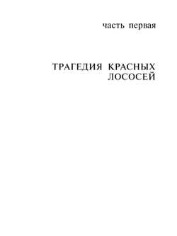 Лососи, бобры, каланы | Ж.И. Кусто