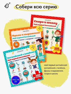 Интерактивная книга "Мой первый Английский. Фразы и выражения"