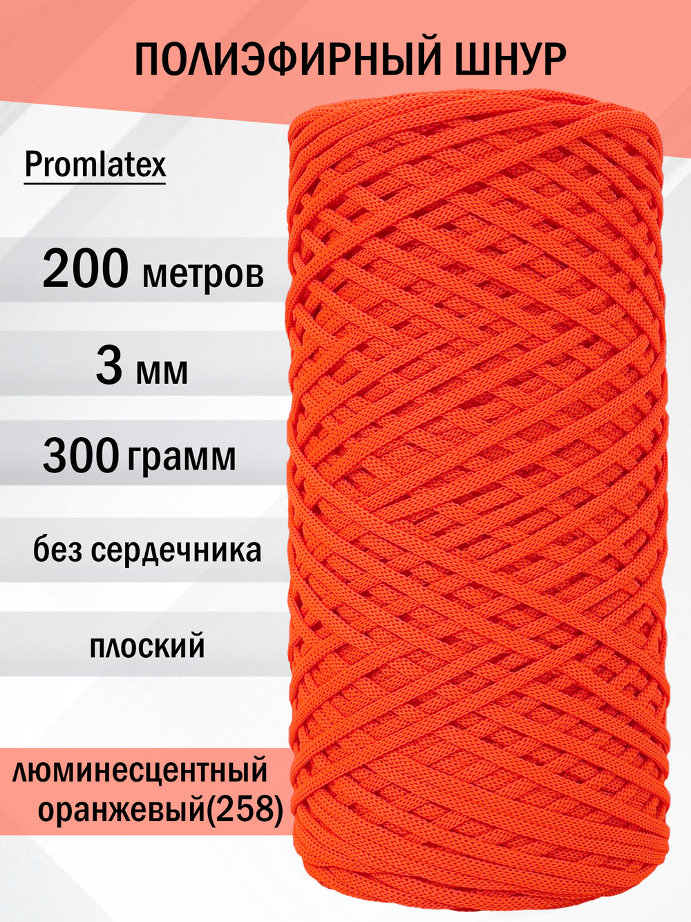 пэш-3-200-люминесцентный оранжевый(258)