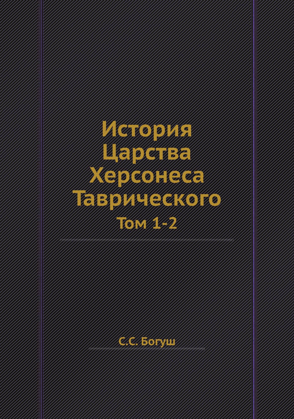 История Царства Херсонеса Таврического. Том 1-2 | С.С. Богуш