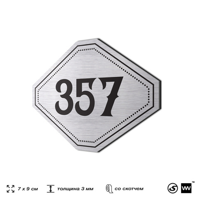 Номерок на дверь квартиры 357, для кабинета, офиса, шильдик 9 х 7 см, брашированная сталь, Айдентика Технолоджи
