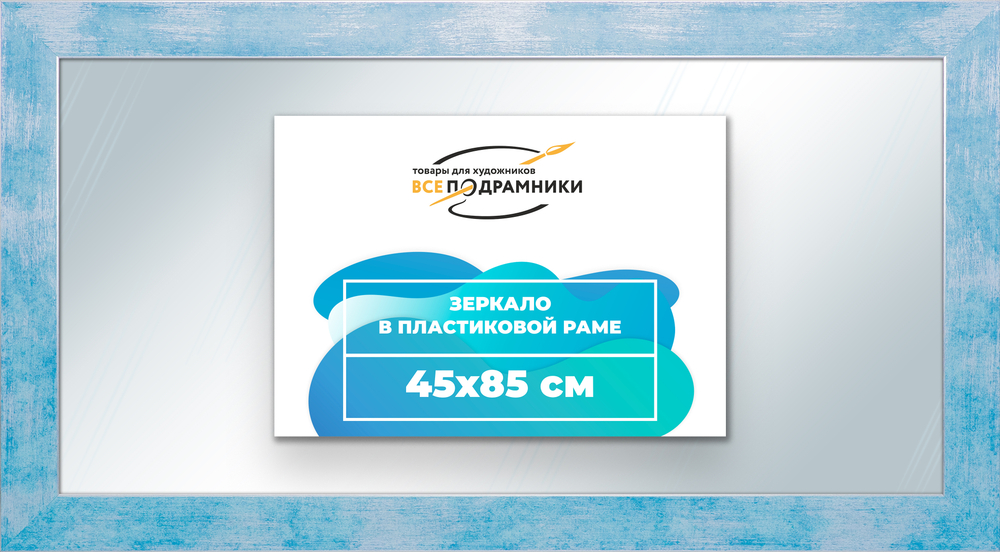 Зеркало настенное в раме 45x85