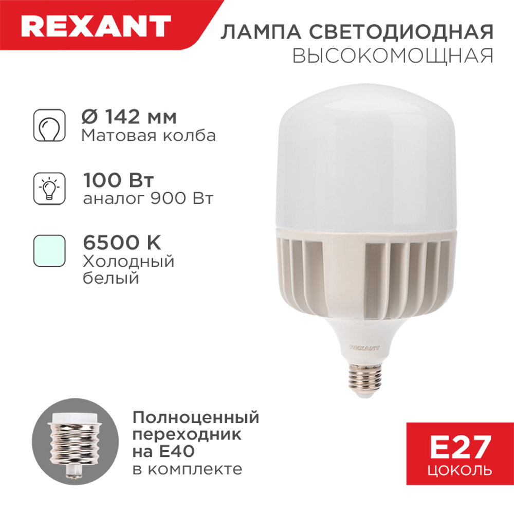Лампа светодиодная высокомощная 100Вт E27 (+переходник E40) 9500Лм AC140~265В 4000K REXANT