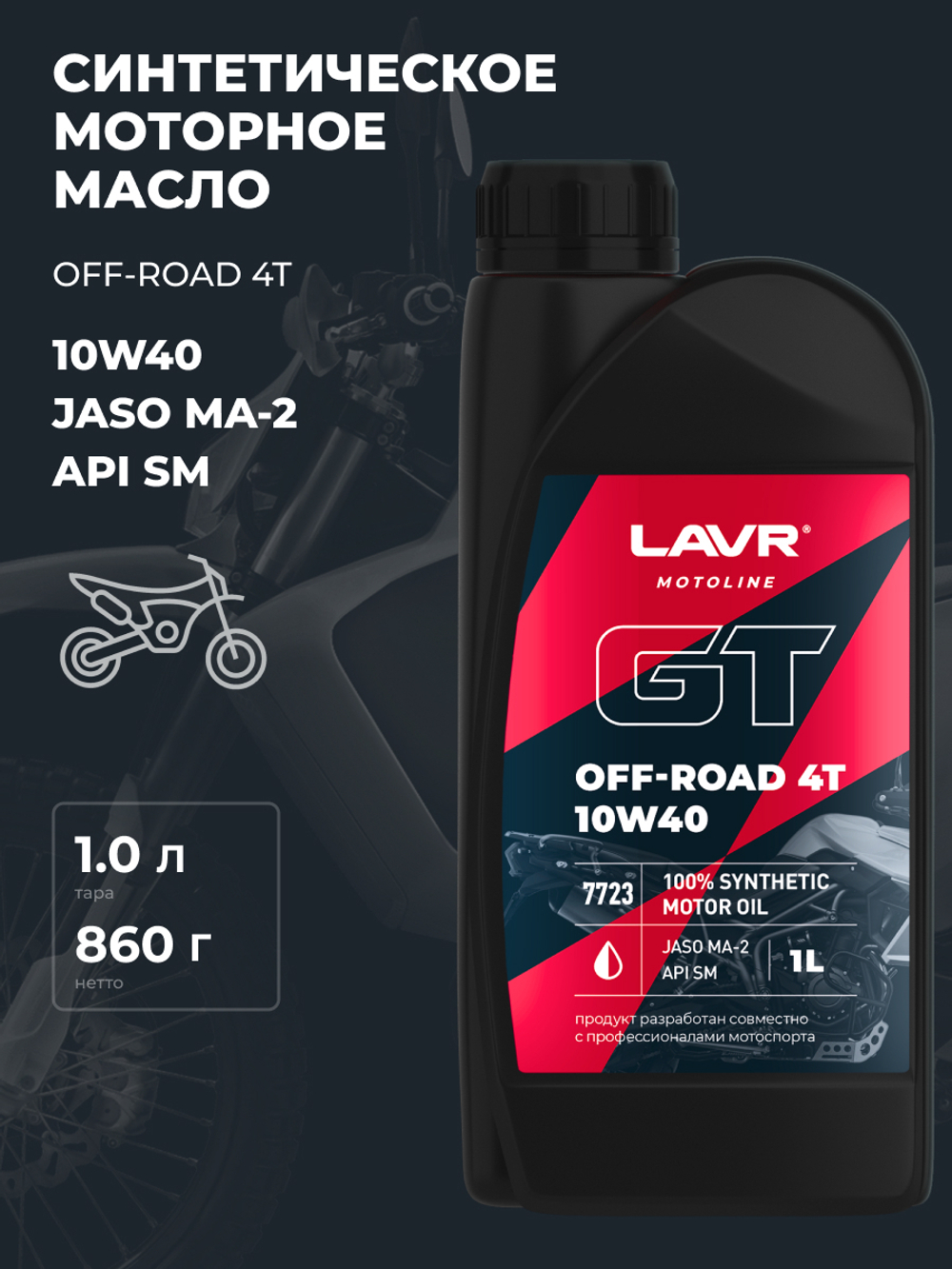 Масло моторное Lavr 10W-40 MOTO GT OFF ROAD 4T 1л / 10W40