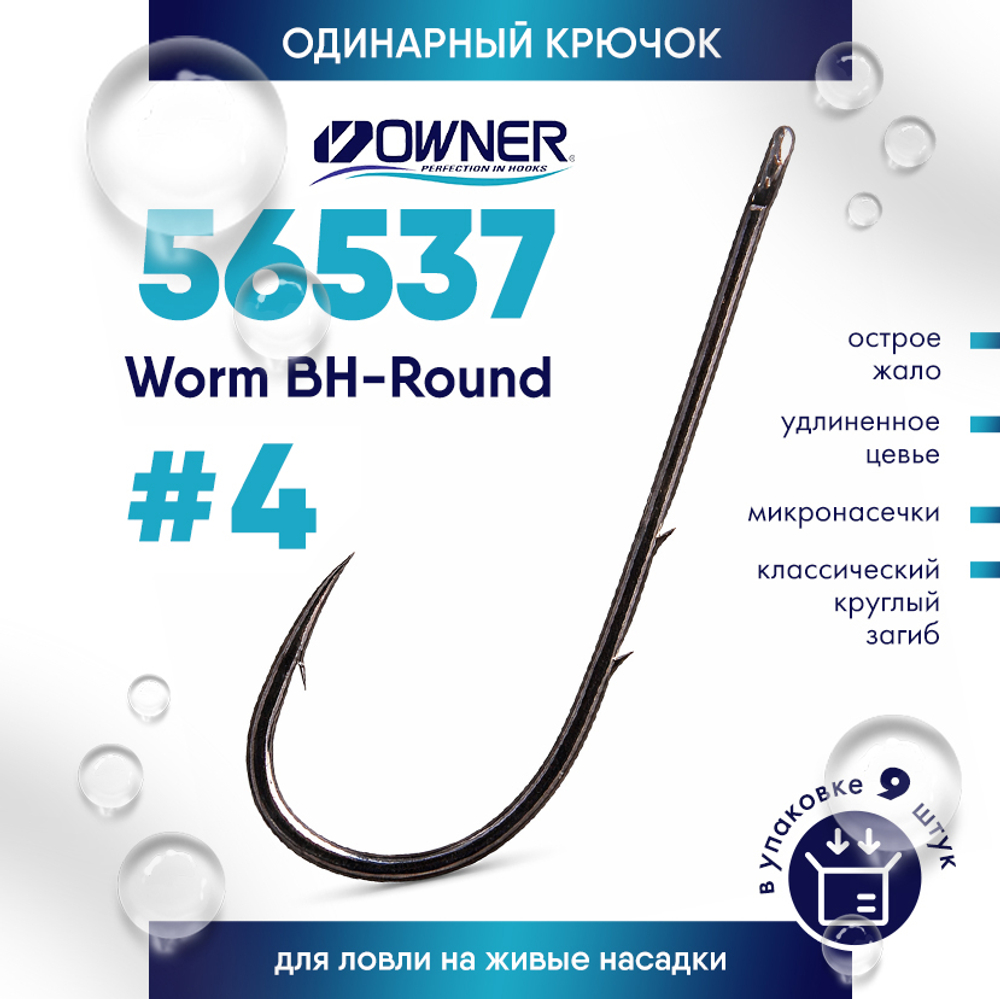 Крючок Owner 56537 Worm BH-Round