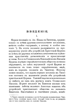 Первое послание святаго апостола Павла к Тимофею | П. Полянский