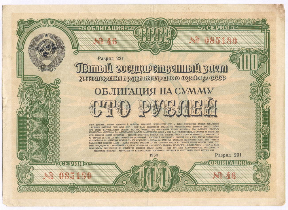 Облигация 100 рублей 1950 год. 5-ый заем восстановления и развития народного хозяйства. Серия № 085180. VG-F