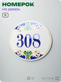 Номер на дверь квартиры 308, для кабинета, офиса, в средиземноморском стиле, шильдик 10 х 7,5 см, белый, Айдентика Технолоджи