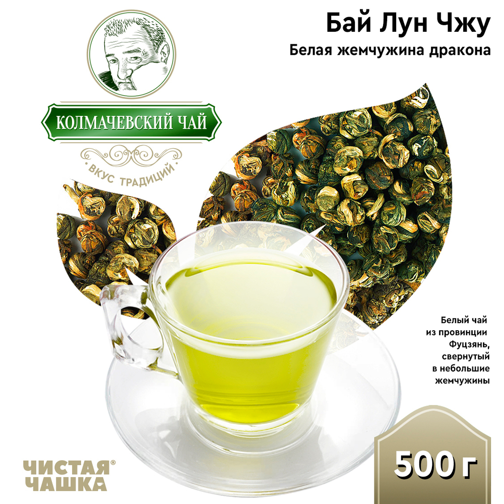 Чай Бай Лун Чжу (Белая жемчужина дракона)