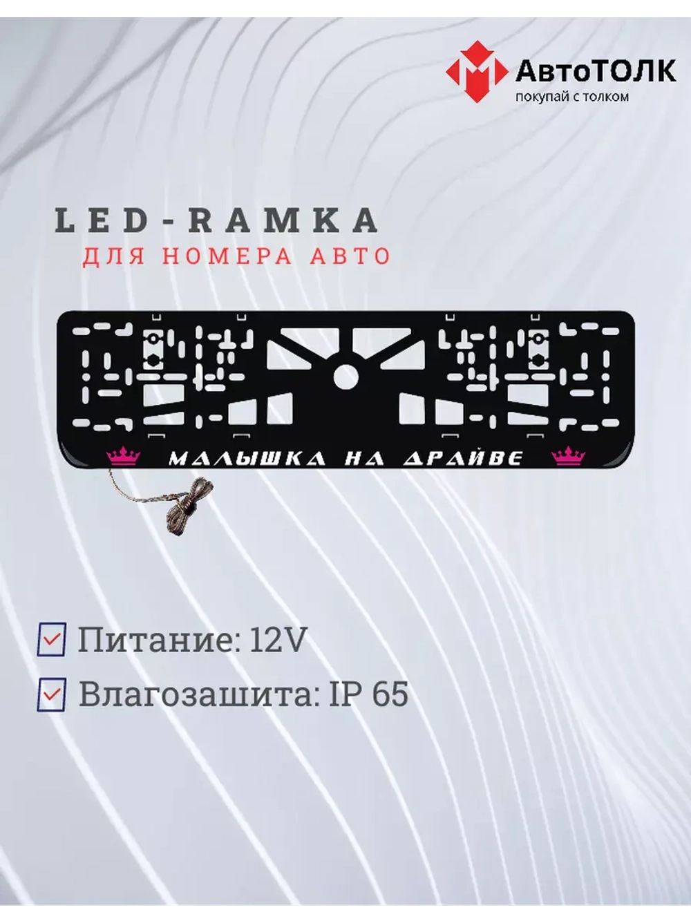 Рамка с LED подсветкой надписи. PURPLE Корона.