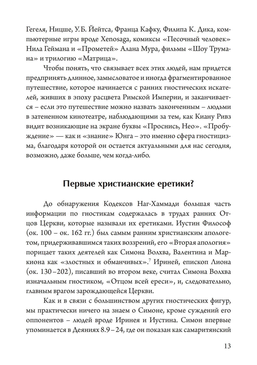 Гностики. Первые христианские еретики